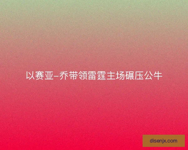 以赛亚-乔带领雷霆主场碾压公牛 以赛亚-乔带领雷霆主场碾压公牛